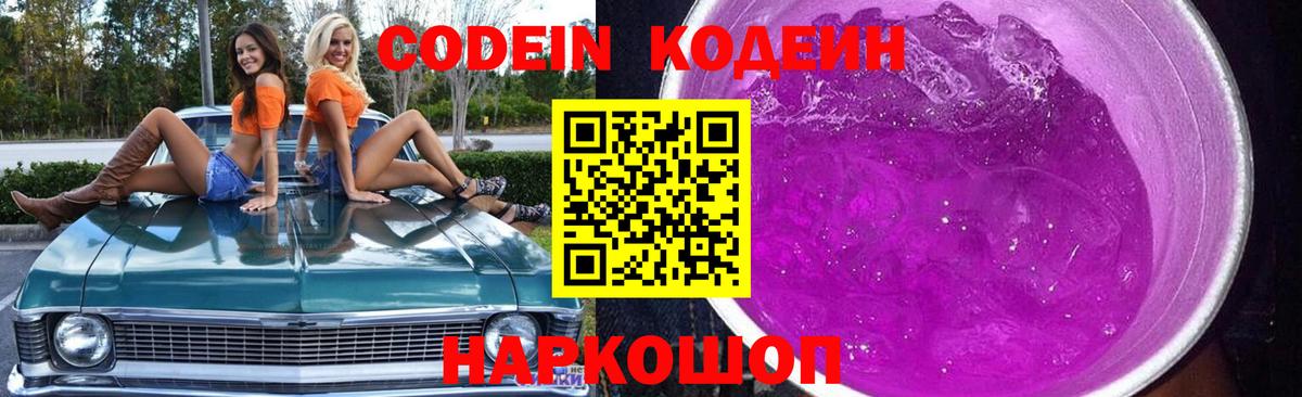Кодеин напиток Lean (лин) Спасск-Дальний