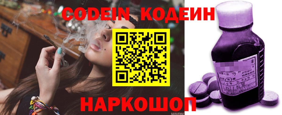 Кодеин Purple Drank  Вход с VPN  Спасск-Дальний  Кодеиновый сироп Lean напиток Lean (лин) 